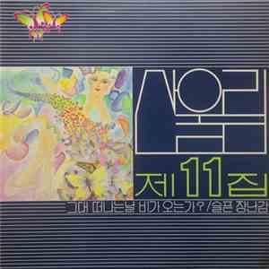 산울림 - 제11집 download free