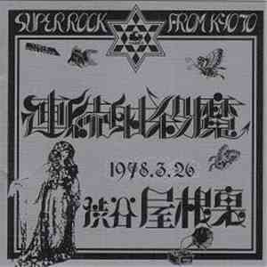 連続射殺魔 - 1978.3.26 渋谷屋根裏 download free