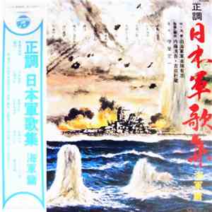 旧海軍軍楽隊有志 - 正調 日本軍歌集 海軍篇 download free