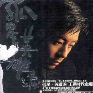 王傑 - 孤星 英雄淚 | 王傑時代精選 download free