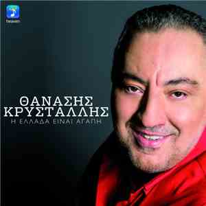Θανάσης Κρυστάλλης - Η Ελλάδα Είναι Αγάπη download free