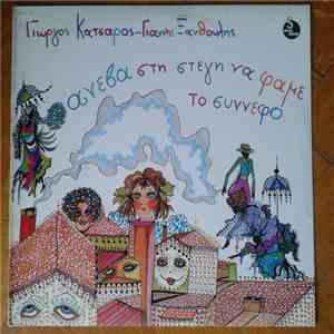 Γιώργος Κατσαρός, Γιάννης Ξανθούλης - Ανέβα Στη Στέγη Να Φάμε Το Σύννεφο download free