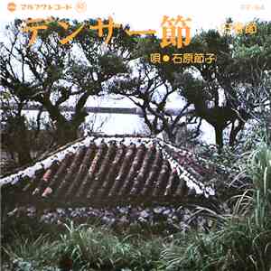 石原節子 - デンサー節 / 白骨節 download free