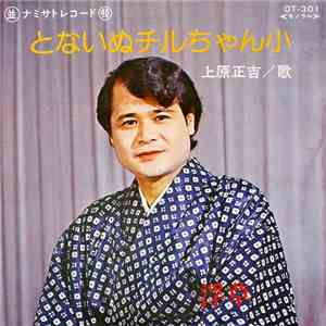上原正吉 - とないぬチルちゃん小 / 浮草 download free
