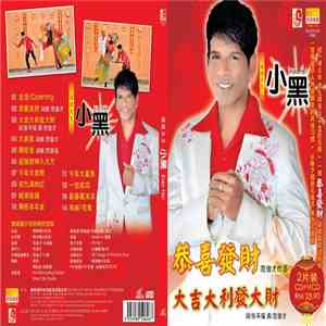 小黑 - 恭喜发财 download free
