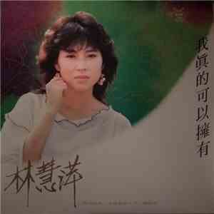 林慧萍 - 我真的可以擁有 download free