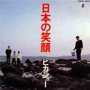 ヒカシュー - 日本の笑顔 download free
