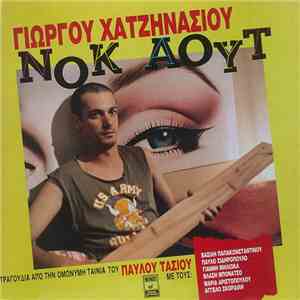 Γιώργος Χατζηνάσιος - Νοκ Άουτ download free
