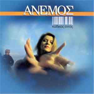 Άνεμος - Κώδικας Εντός download free