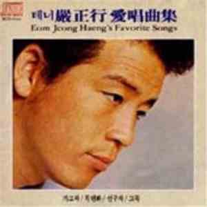 엄정행 - 테너 엄정행(嚴正行) 애창곡집(愛唱曲集) download free