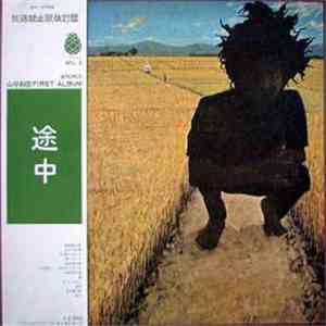 山平和彦 - 放送禁止歌 download free