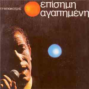 Γρ. Μπιθικώτσης - Επίσημη Αγαπημένη download free