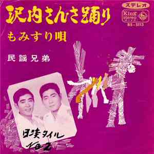民謡兄弟 - 沢内さんさ踊り / もみすり唄 download free