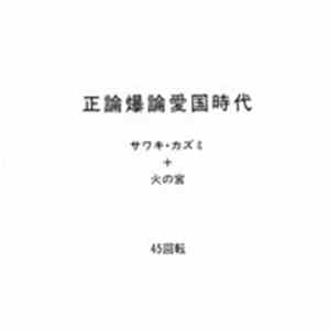 サワキ・カズミ + 火の宮 - 正論爆論愛国時代 download free