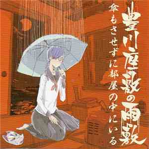 豊川座敷の雨敷 - 傘もさせずに部屋の中にいる download free