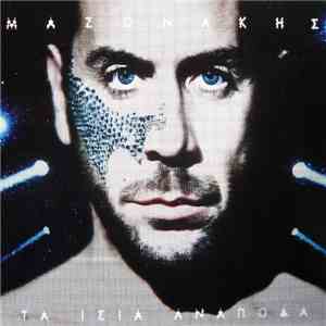 Μαζωνάκης - Τα Ίσια Ανάποδα download free