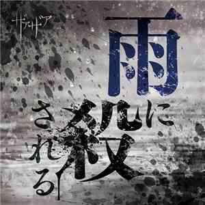ザアザア - 雨に殺される download free