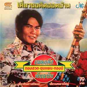 ทองฮวด, ขุนแผน, ทองมี - เดี่ยวซอคิดฮอดบ้าน download free