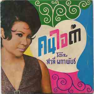 สวลี ผกาพันธ์, สุเทพ วงศ์กำแหง - คนใจดำ download free