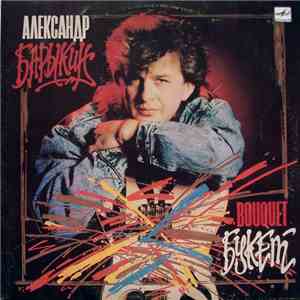 Александр Барыкин, Карнавал - Букет download free