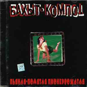 Бахыт-Компот - Пьяная - Помятая Пионервожатая download free
