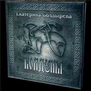 Екатерина Болдырева - Колдуны download free
