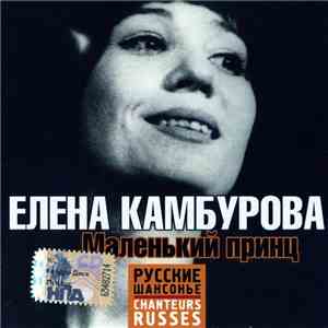 Елена Камбурова - Маленький Принц. Песни Из Кино download free