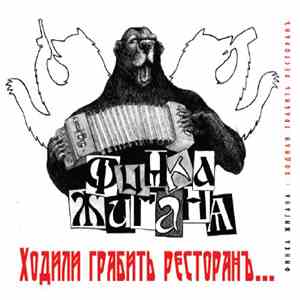 Финка Жигана - Ходили Грабить Ресторанъ... download free