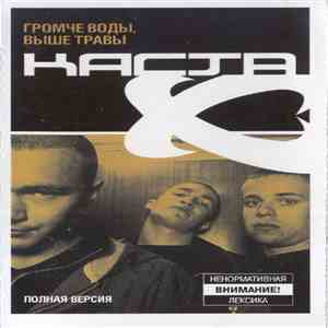 Каста - Громче Воды, Выше Травы (Полная Версия) download free
