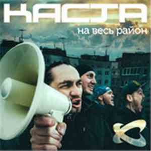 Каста - На Весь Район download free