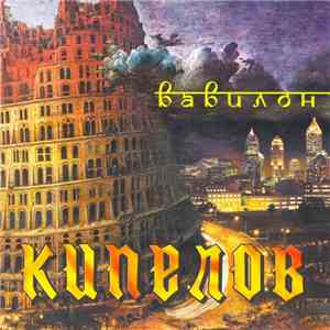 Кипелов - Вавилон download free