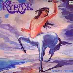 Кураж - Ветер В Гривах download free