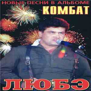 Любэ - Комбат download free