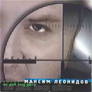 Максим Леонидов - Не Дай Ему Уйти download free