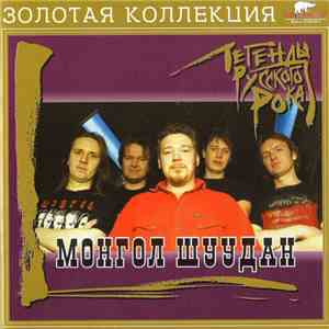 Монгол Шуудан - Легенды Русского Рока download free