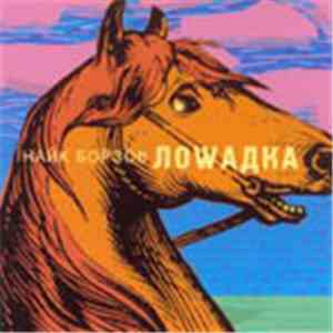 Найк Борзов - Лошадка download free