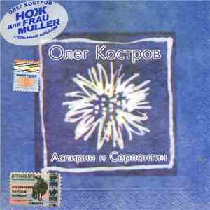 Олег Костров - Аспирин И Серпантин download free