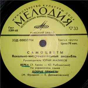 Самоцветы - Верба download free