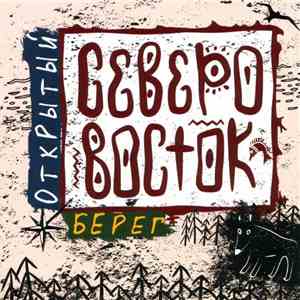 Северо-Восток - Открытый берег download free