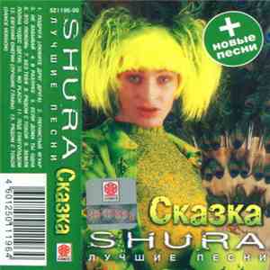Shura  - Сказка. Лучшие Песни download free