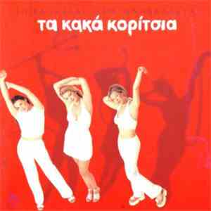 Ta Kaka Koritsia - Epivallete Den Anavallete download free