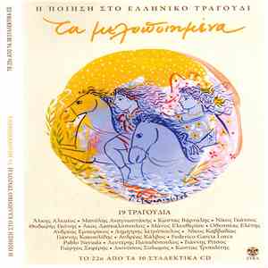 Various - Τα Μελοποιημένα 22 download free
