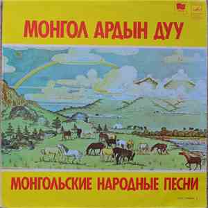 Various - Монгол Ардын Дуу. Пластинка 2 download free
