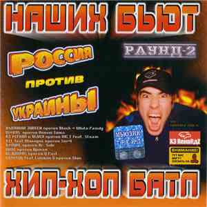 Various - Наших Бьют! Раунд 2 [Россия vs. Украины] (Хип-Хоп Батл) download free