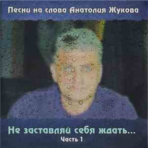 Various - Песни На Слова Анатолия Жукова. Не Заставляй Себя Ждать... Часть 1 download free