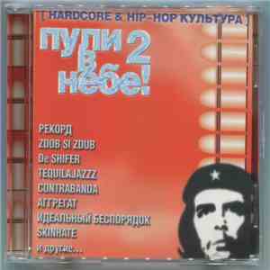 Various - Пули В Небе! 2 (Hardcore & Hip-Hop Культура) download free