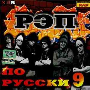 Various - Рэп По Русски 9 download free