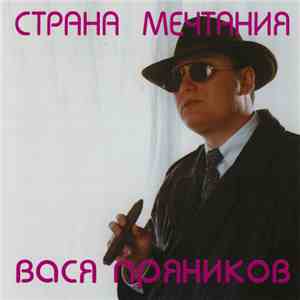 Вася Пряников - Страна Мечтания download free