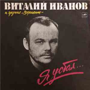 Виталий Иванов и группа Вариант - Я устал... download free