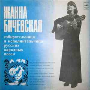 Жанна Бичевская - Собирательница И Исполительница Русских Народных Песен ‎ download free